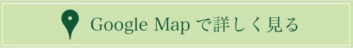 Google Mapで詳しく見る
