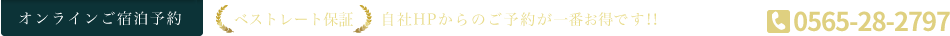 オンラインご宿泊予約|ベストレート保証 自社HPからのご予約が一番お得です!!