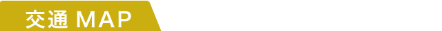 交通マップ