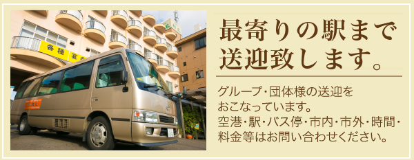 無料送迎バスを運行しております