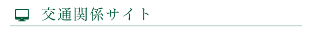 交通関係サイト