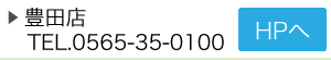 トヨタレンタリース豊田店HPへ