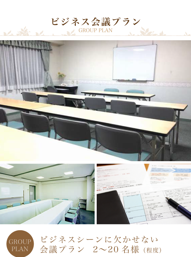 ビジネスシーンに欠かせない会議プラン　2〜20名様（程度）