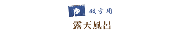 殿方用露天風呂