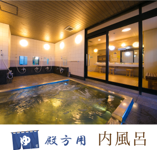 殿方用内風呂
