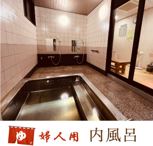 婦人用内風呂
