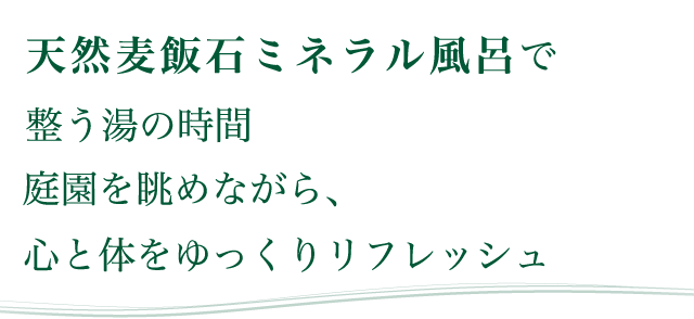 天然麦飯石ミネラル風呂で整う湯の時間 庭園を眺めながら、心と体をゆっくりリフレッシュ