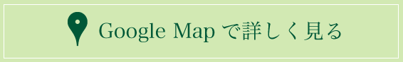 Google Mapで詳しく見る