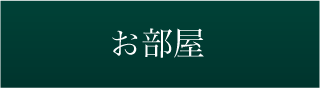 お部屋