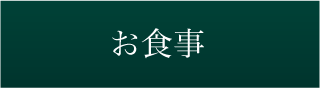 お食事