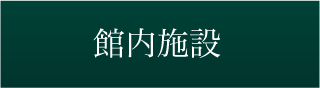 館内施設