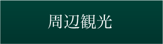 周辺観光