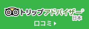 トリップアドバイザー口コミ
