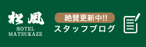 松風スタッフブログ