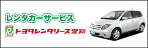 トヨタレンタリース愛知