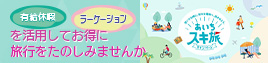 あいちスキ旅キャンペーン