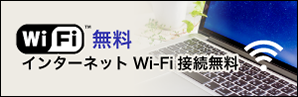 インターネットWi-Fi無料接続