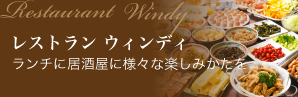 レストラン ウィンディ
