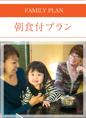 朝食付プラン