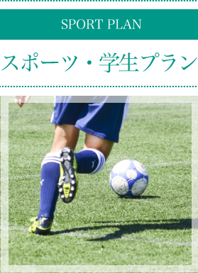 スポーツ・学生プラン