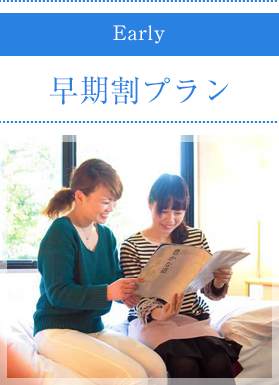 早期割プラン
