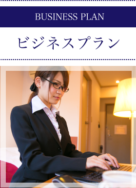 ビジネスプラン
