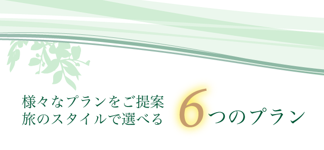 様々なプランをご提案旅のスタイルで選べる6つのプラン