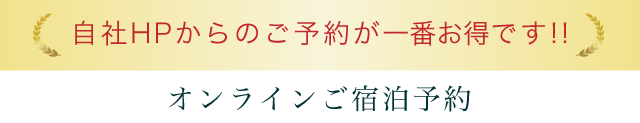 オンラインご宿泊予約|ベストレート保証 自社HPからのご予約が一番お得です!!