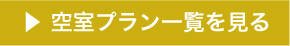 空き室プラン一覧を見る