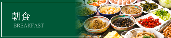 朝食