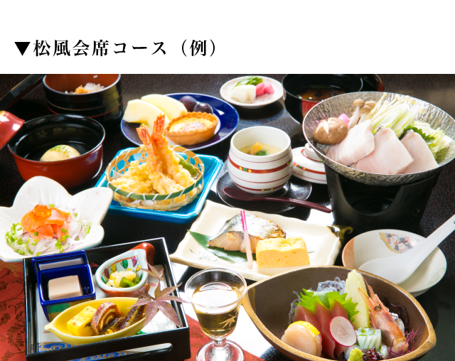 松風会席コース（例）