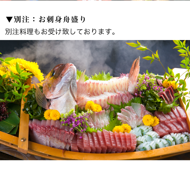 別注：お刺身舟盛り