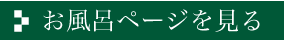 お風呂ページへ