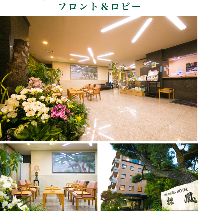 フロント&ロビー