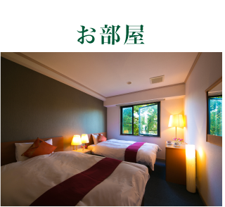 お部屋