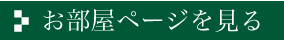 お部屋ページへ