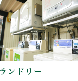 ランドリー