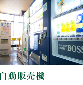 自動販売機