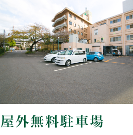 屋外無料駐車場