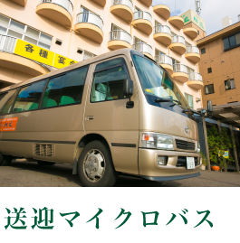 送迎マイクロバス