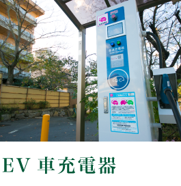EV車充電器