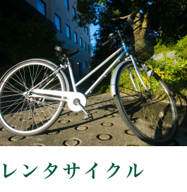 レンタサイクル