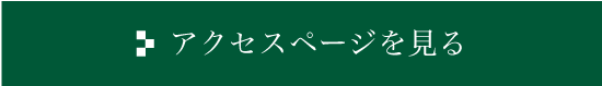 アクセスページを見る