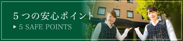 5つの安心ポイント