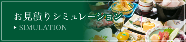 お見積もりシミュレーション