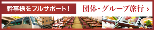 団体グループ旅行