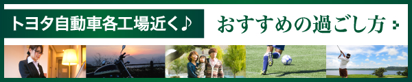 おすすめの過ごし方