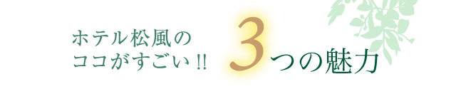 ホテル松風のここがすごい！３つの魅力