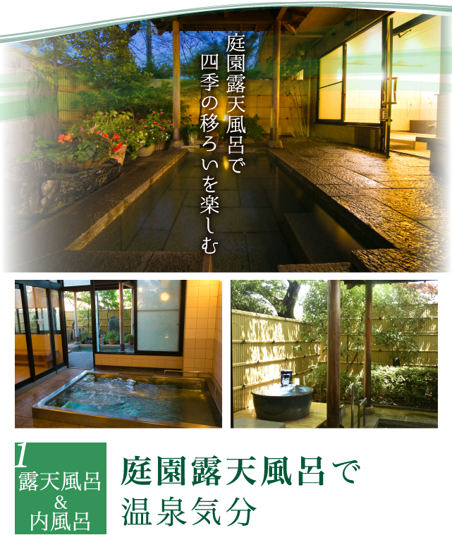 庭園露天風呂で温泉気分