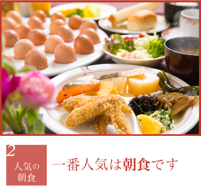 一番人気は朝食です